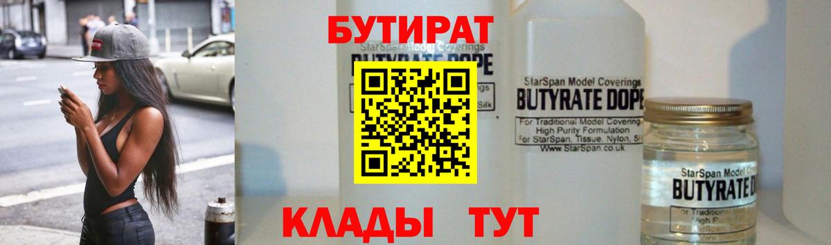 Бутират  Вход с VPN  Усть-Джегута  Бутират 1.4BDO 
