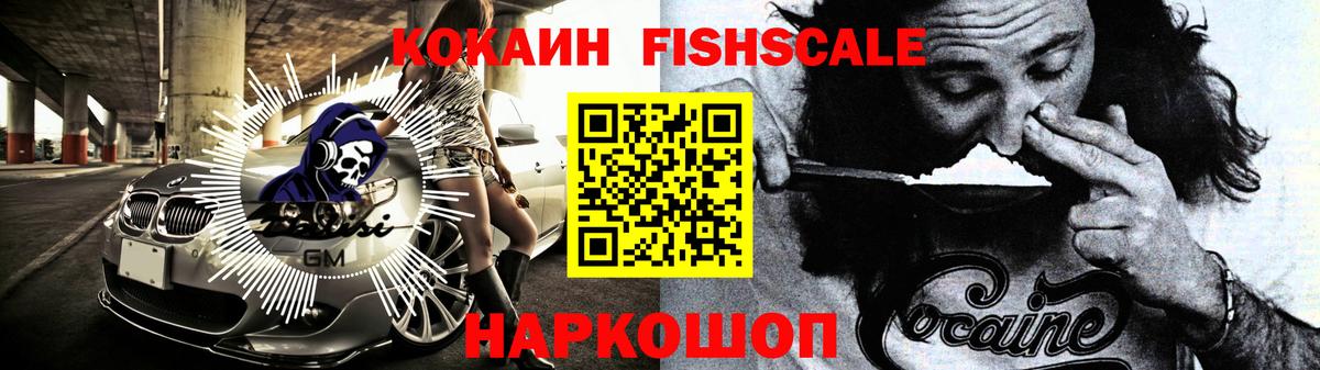 COCAIN Fish Scale Усть-Джегута